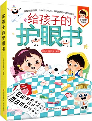 給孩子的護眼書（簡體書）