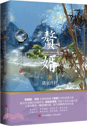 贅婿9：盛宴開封（簡體書）