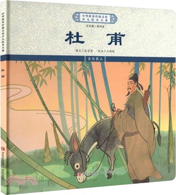 杜甫(精裝)（簡體書）