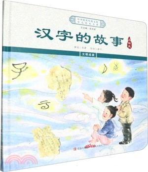 漢字的故事：人與天(精裝)（簡體書）