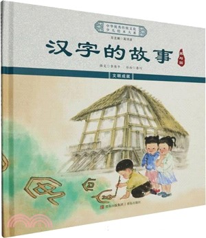 漢字的故事：家與國(精裝)（簡體書）