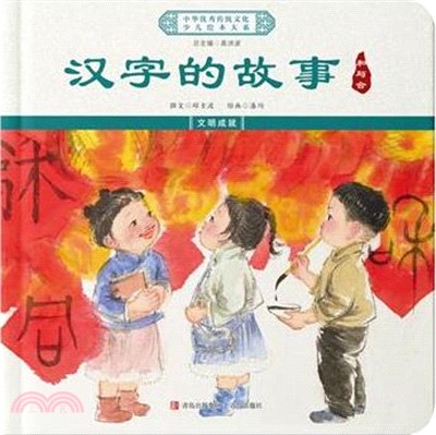 漢字的故事：和與合(精裝)（簡體書）