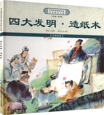 四大發明‧造紙術(精裝)（簡體書）