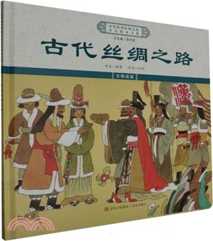 古代絲綢之路(精裝)（簡體書）