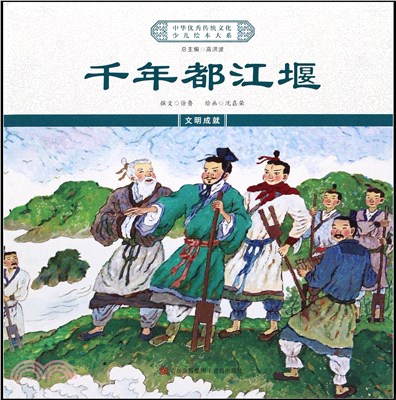 中華優秀傳統文化少兒繪本大系：千年都江堰（簡體書）