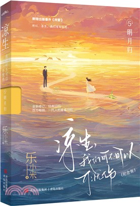 涼生，我們可不可以不憂傷5：明月歸(紀念版)（簡體書）