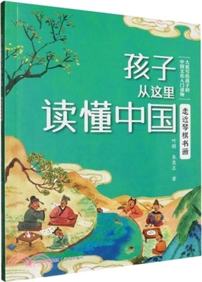 孩子從這裡讀懂中國：走近琴棋書畫（簡體書）