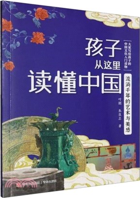 孩子從這裡讀懂中國：流淌千年的藝術與美感（簡體書）