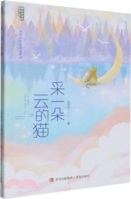 採一朵雲的貓（簡體書）