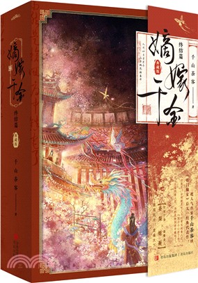 嫡嫁千金‧終結篇(典藏版)(全2冊)（簡體書）