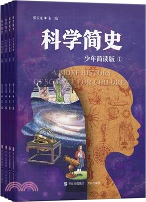 科學簡史(少年簡讀版)(全4冊)（簡體書）