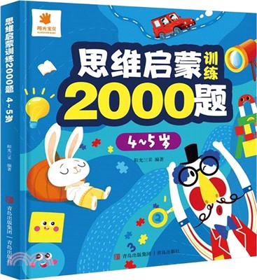 思維啟蒙訓練2000題(4-5歲)（簡體書）