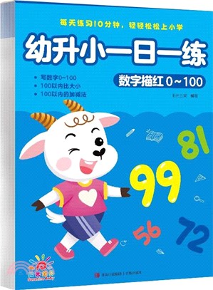 幼升小一日一練：數字描紅0-100（簡體書）