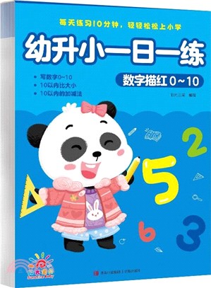 幼升小一日一練：數字描紅0-10（簡體書）