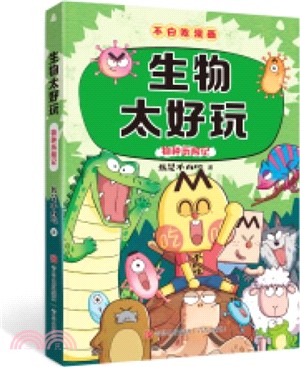 生物太好玩（簡體書）