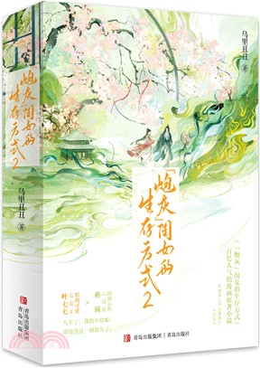 “炮灰”閨女的生存方式2(全2冊)（簡體書）