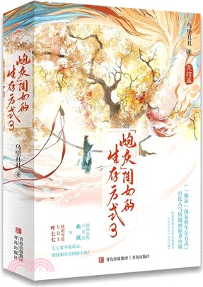 “炮灰”閨女的生存方式3(全2冊)(完結篇)（簡體書）