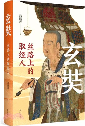 玄奘：絲路上的取經人（簡體書）