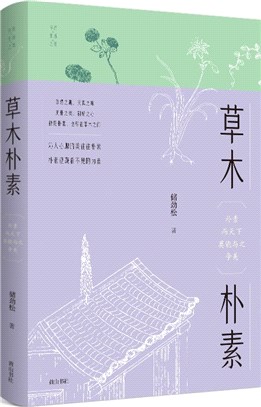 草木樸素（簡體書）