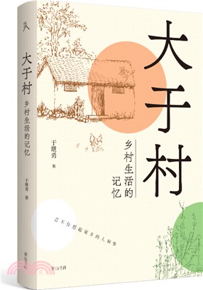 大於村：鄉村生活的記憶（簡體書）