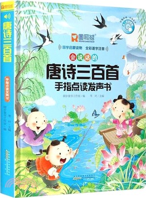 唐詩三百首手指點讀發聲書（簡體書）