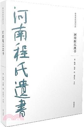 河南程氏遺書（簡體書）