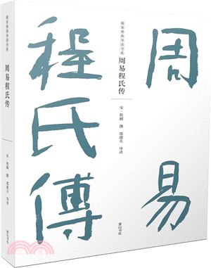 周易程氏傳（簡體書）