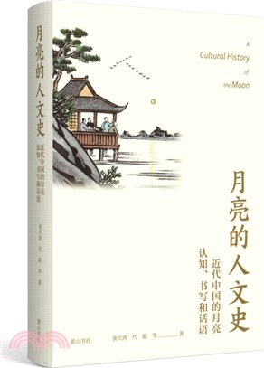 月亮的人文史：近代中國的月亮認知、書寫和話語（簡體書）