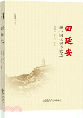 回延安：新中國優秀詩歌選（簡體書）