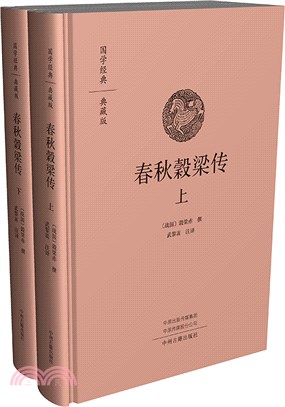 春秋穀梁傳(全2冊)(典藏版)（簡體書）