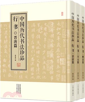 中國歷代書法珍品：行書(全3冊)（簡體書）