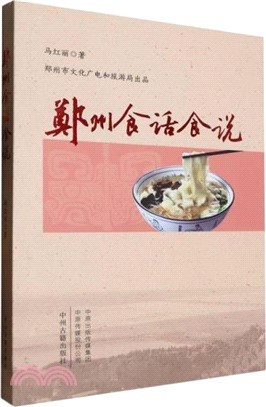 鄭州食話食說（簡體書）