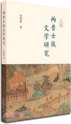 兩晉士族文學研究（簡體書）