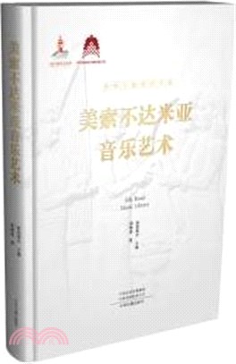 美索不達米亞音樂藝術（簡體書）