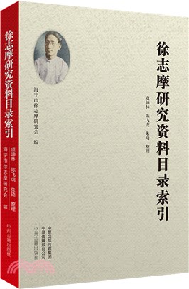 徐志摩研究資料目錄索引（簡體書）