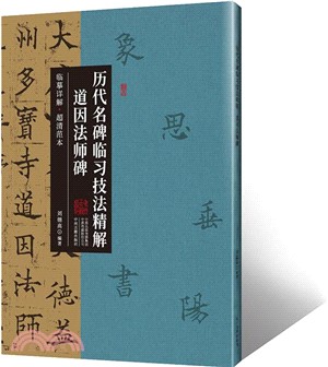 歷代名碑臨習技法精解：道因法師碑（簡體書）