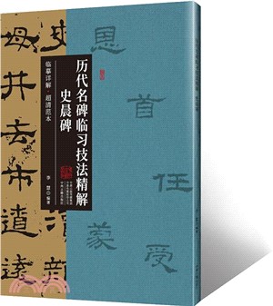 歷代名碑臨習技法精解：史晨碑（簡體書）