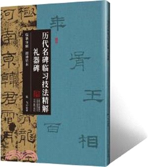 歷代名碑臨習技法精解：禮器碑（簡體書）