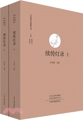 續傳燈錄(全2冊)（簡體書）