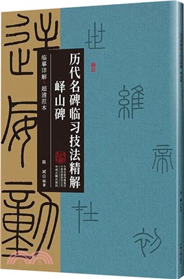 歷代名碑臨習技法精解：嶧山碑（簡體書）