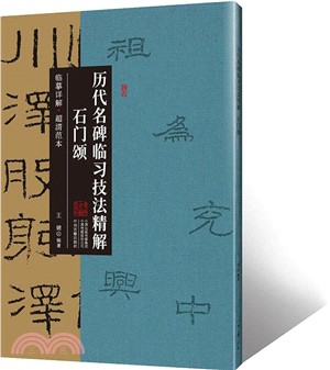 歷代名碑臨習技法精解：石門頌（簡體書）