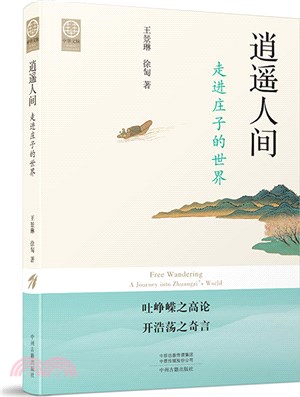 逍遙人間：走進莊子的世界（簡體書）