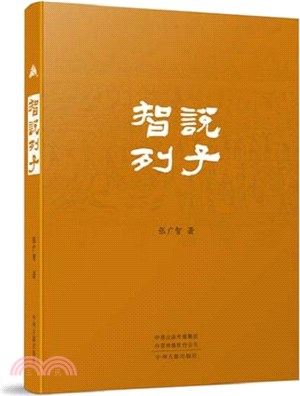 智說列子（簡體書）