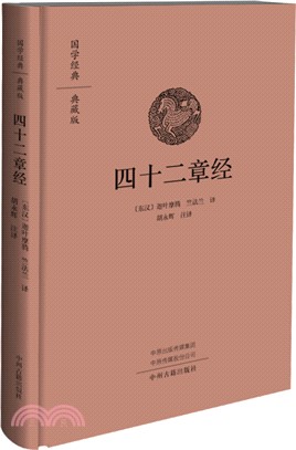 四十二章經（簡體書）