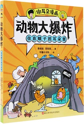 謝耳朵漫畫‧動物大爆炸：住在蛾子的耳朵裡（簡體書）