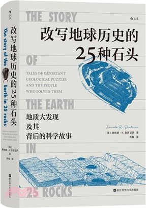 改寫地球歷史的25種石頭（簡體書）