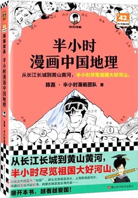 半小時漫畫中國地理（簡體書）