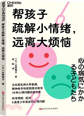 幫孩子疏解小情緒，遠離大煩惱（簡體書）