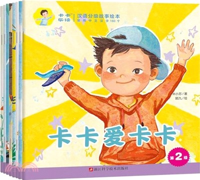 卡卡樂讀：漢語分級故事繪本‧第2級（簡體書）