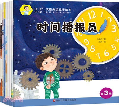 卡卡樂讀：漢語分級故事繪本‧第3級（簡體書）